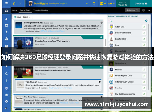 如何解决360足球经理登录问题并快速恢复游戏体验的方法