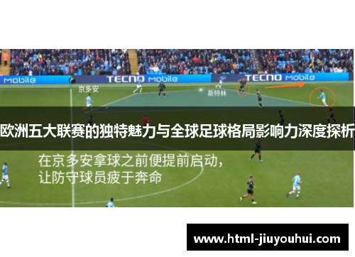 欧洲五大联赛的独特魅力与全球足球格局影响力深度探析