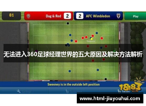 无法进入360足球经理世界的五大原因及解决方法解析