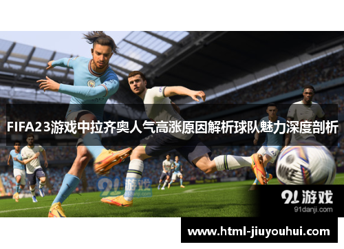 FIFA23游戏中拉齐奥人气高涨原因解析球队魅力深度剖析
