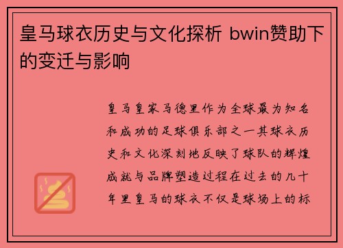 皇马球衣历史与文化探析 bwin赞助下的变迁与影响