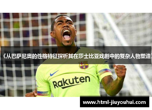 《从巴萨尼奥的性格特征探析其在莎士比亚戏剧中的复杂人物塑造》