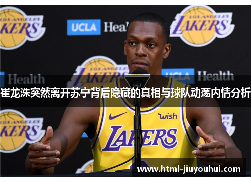 崔龙洙突然离开苏宁背后隐藏的真相与球队动荡内情分析 崔龙洙突然离开苏宁背后隐藏的真相与球队动荡内情分析