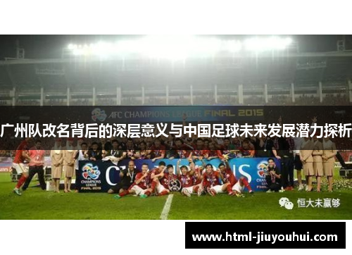 广州队改名背后的深层意义与中国足球未来发展潜力探析