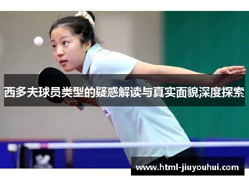 西多夫球员类型的疑惑解读与真实面貌深度探索 西多夫球员类型的疑惑解读与真实面貌深度探索