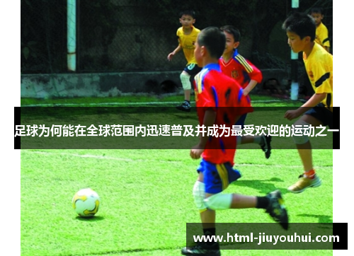 足球为何能在全球范围内迅速普及并成为最受欢迎的运动之一