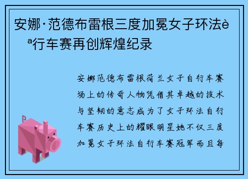安娜·范德布雷根三度加冕女子环法自行车赛再创辉煌纪录