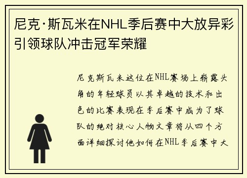 尼克·斯瓦米在NHL季后赛中大放异彩引领球队冲击冠军荣耀