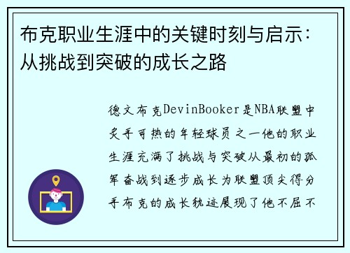 布克职业生涯中的关键时刻与启示：从挑战到突破的成长之路