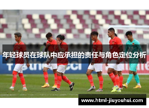 年轻球员在球队中应承担的责任与角色定位分析