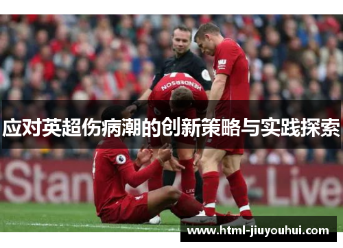 应对英超伤病潮的创新策略与实践探索 应对英超伤病潮的创新策略与实践探索