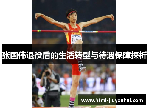 张国伟退役后的生活转型与待遇保障探析 张国伟退役后的生活转型与待遇保障探析