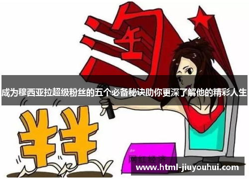 成为穆西亚拉超级粉丝的五个必备秘诀助你更深了解他的精彩人生