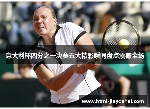 意大利杯四分之一决赛五大精彩瞬间盘点震撼全场