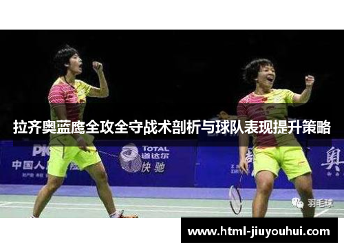 拉齐奥蓝鹰全攻全守战术剖析与球队表现提升策略