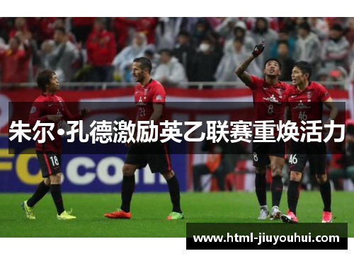 朱尔·孔德激励英乙联赛重焕活力