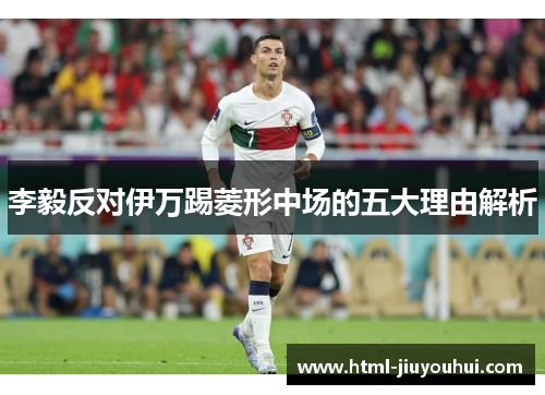 李毅反对伊万踢菱形中场的五大理由解析