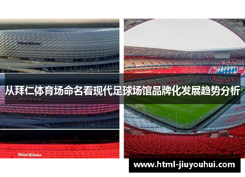 从拜仁体育场命名看现代足球场馆品牌化发展趋势分析