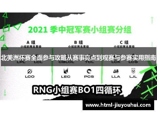 北美洲杯赛全面参与攻略从赛事亮点到观赛与参赛实用指南