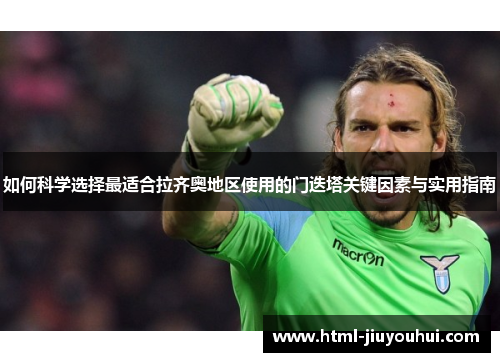 如何科学选择最适合拉齐奥地区使用的门迭塔关键因素与实用指南