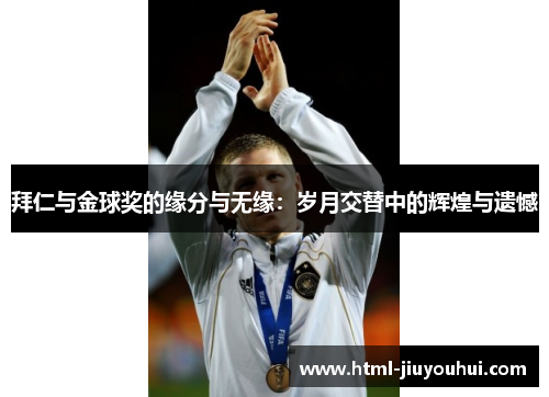 拜仁与金球奖的缘分与无缘:岁月交替中的辉煌与遗憾 拜仁与金球奖的缘分与无缘:岁月交替中的辉煌与遗憾