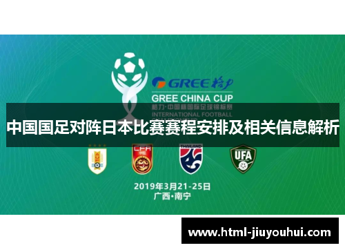 中国国足对阵日本比赛赛程安排及相关信息解析 中国国足对阵日本比赛赛程安排及相关信息解析
