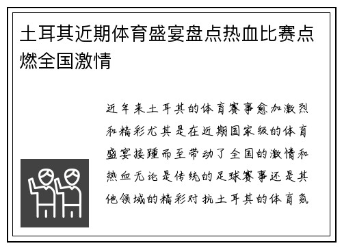 土耳其近期体育盛宴盘点热血比赛点燃全国激情 土耳其近期体育盛宴盘点热血比赛点燃全国激情