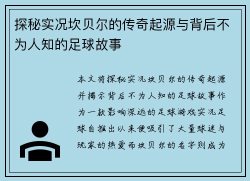 探秘实况坎贝尔的传奇起源与背后不为人知的足球故事 探秘实况坎贝尔的传奇起源与背后不为人知的足球故事