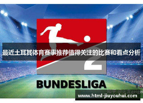 最近土耳其体育赛事推荐值得关注的比赛和看点分析 最近土耳其体育赛事推荐值得关注的比赛和看点分析