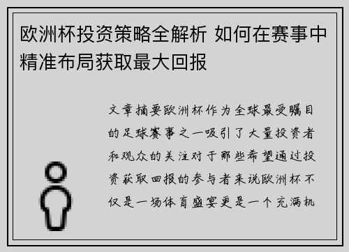 欧洲杯投资策略全解析 如何在赛事中精准布局获取最大回报