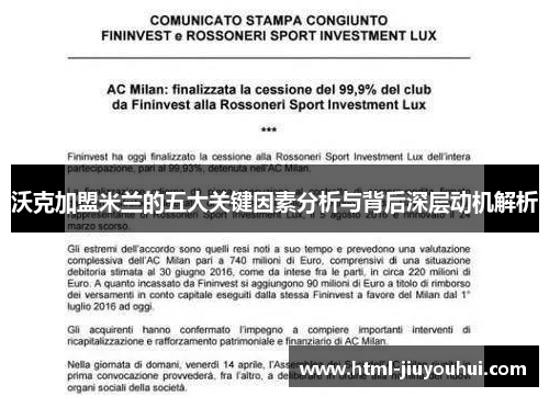 沃克加盟米兰的五大关键因素分析与背后深层动机解析