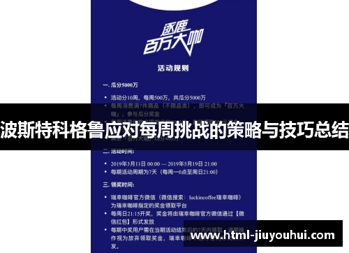 波斯特科格鲁应对每周挑战的策略与技巧总结