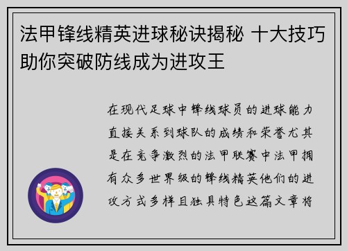 法甲锋线精英进球秘诀揭秘 十大技巧助你突破防线成为进攻王