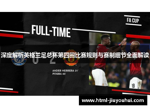 深度解析英格兰足总杯第四圈比赛规则与赛制细节全面解读