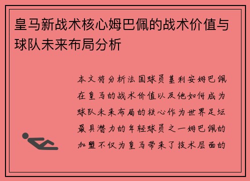 皇马新战术核心姆巴佩的战术价值与球队未来布局分析 皇马新战术核心姆巴佩的战术价值与球队未来布局分析