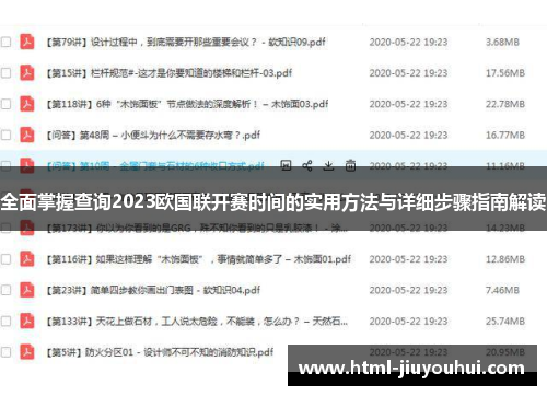 全面掌握查询2023欧国联开赛时间的实用方法与详细步骤指南解读