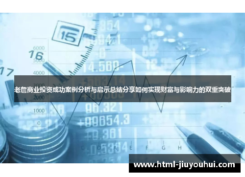 老詹商业投资成功案例分析与启示总结分享如何实现财富与影响力的双重突破