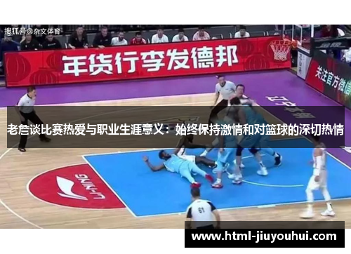 老詹谈比赛热爱与职业生涯意义：始终保持激情和对篮球的深切热情