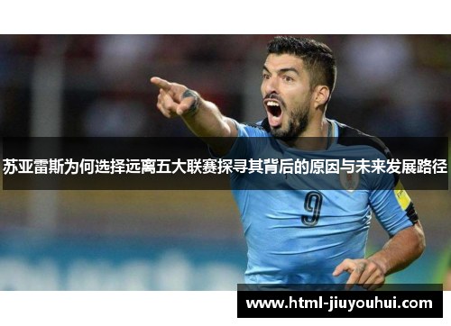 苏亚雷斯为何选择远离五大联赛探寻其背后的原因与未来发展路径