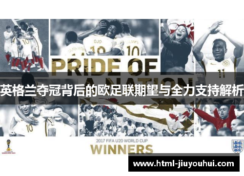 英格兰夺冠背后的欧足联期望与全力支持解析