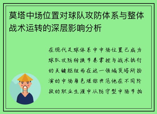 莫塔中场位置对球队攻防体系与整体战术运转的深层影响分析 莫塔中场位置对球队攻防体系与整体战术运转的深层影响分析
