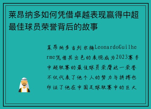 莱昂纳多如何凭借卓越表现赢得中超最佳球员荣誉背后的故事
