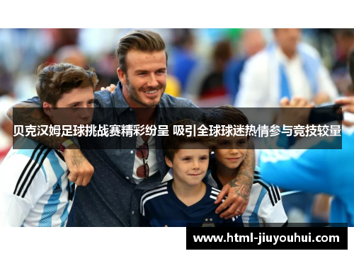 贝克汉姆足球挑战赛精彩纷呈 吸引全球球迷热情参与竞技较量