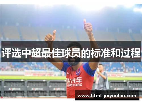 评选中超最佳球员的标准和过程