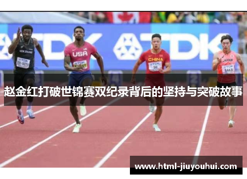 赵金红打破世锦赛双纪录背后的坚持与突破故事 赵金红打破世锦赛双纪录背后的坚持与突破故事
