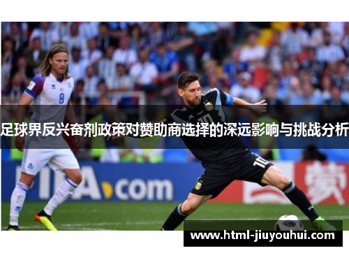 足球界反兴奋剂政策对赞助商选择的深远影响与挑战分析 足球界反兴奋剂政策对赞助商选择的深远影响与挑战分析