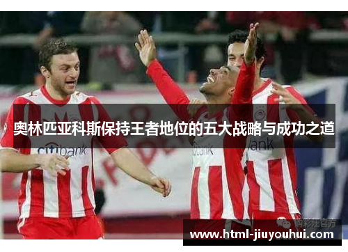 奥林匹亚科斯保持王者地位的五大战略与成功之道