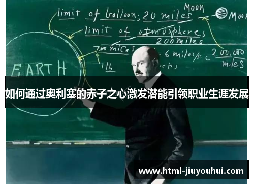 如何通过奥利塞的赤子之心激发潜能引领职业生涯发展 如何通过奥利塞的赤子之心激发潜能引领职业生涯发展