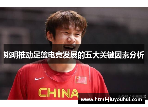 姚明推动足篮电竞发展的五大关键因素分析