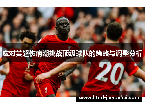 应对英超伤病潮挑战顶级球队的策略与调整分析 应对英超伤病潮挑战顶级球队的策略与调整分析